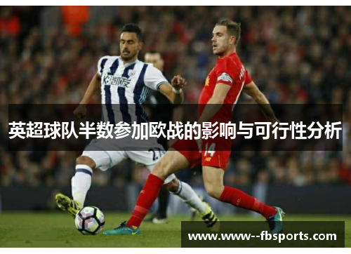 英超球队半数参加欧战的影响与可行性分析