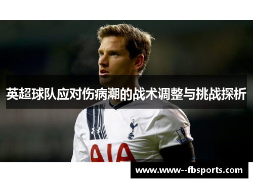 英超球队应对伤病潮的战术调整与挑战探析