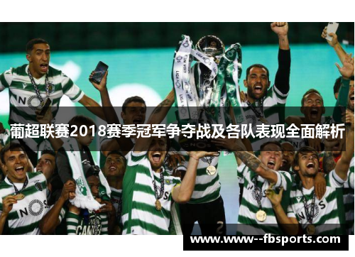 葡超联赛2018赛季冠军争夺战及各队表现全面解析 葡超联赛2018赛季冠军争夺战及各队表现全面解析