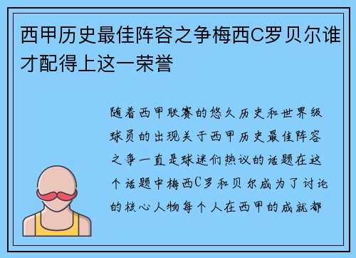 西甲历史最佳阵容之争梅西C罗贝尔谁才配得上这一荣誉
