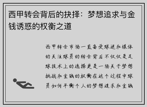 西甲转会背后的抉择:梦想追求与金钱诱惑的权衡之道 西甲转会背后的抉择:梦想追求与金钱诱惑的权衡之道