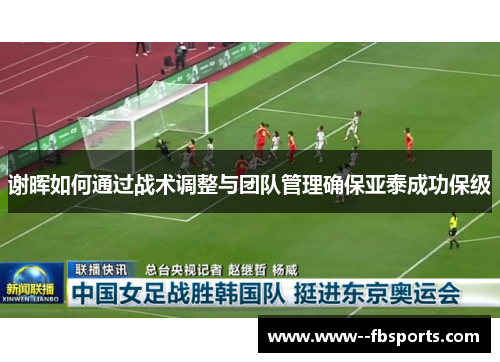 谢晖如何通过战术调整与团队管理确保亚泰成功保级
