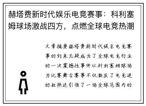 赫塔费新时代娱乐电竞赛事：科利塞姆球场激战四方，点燃全球电竞热潮