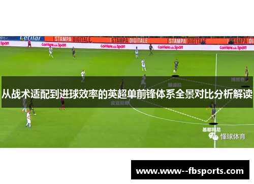 从战术适配到进球效率的英超单前锋体系全景对比分析解读