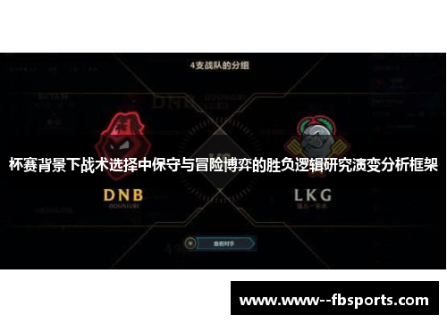 杯赛背景下战术选择中保守与冒险博弈的胜负逻辑研究演变分析框架