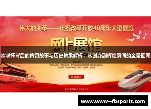 欧联杯背后的传奇故事与历史传承解析：从创办到辉煌瞬间的全景回顾