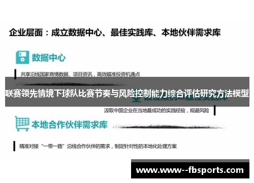 联赛领先情境下球队比赛节奏与风险控制能力综合评估研究方法模型