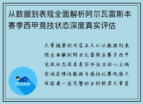 从数据到表现全面解析阿尔瓦雷斯本赛季西甲竞技状态深度真实评估 从数据到表现全面解析阿尔瓦雷斯本赛季西甲竞技状态深度真实评估