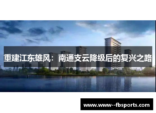 重建江东雄风：南通支云降级后的复兴之路