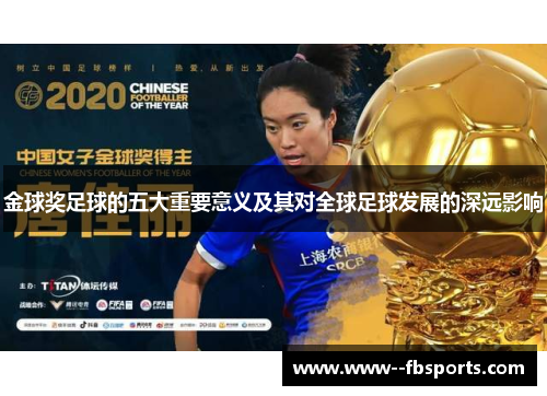 金球奖足球的五大重要意义及其对全球足球发展的深远影响 金球奖足球的五大重要意义及其对全球足球发展的深远影响