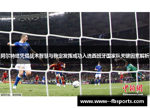 阿尔特塔凭借战术智慧与稳定发挥成功入选西班牙国家队关键因素解析