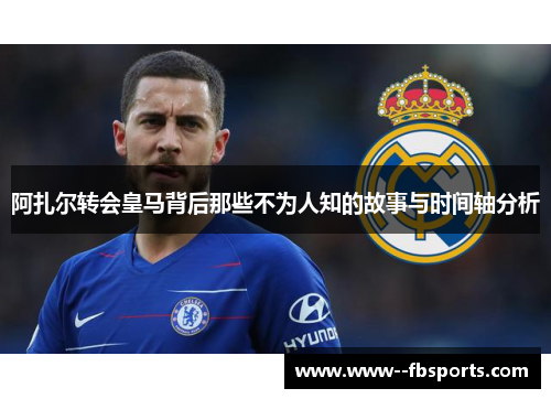 阿扎尔转会皇马背后那些不为人知的故事与时间轴分析 阿扎尔转会皇马背后那些不为人知的故事与时间轴分析