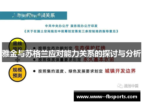 雅金与苏格兰应对能力关系的探讨与分析 雅金与苏格兰应对能力关系的探讨与分析