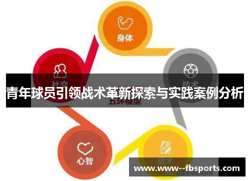 青年球员引领战术革新探索与实践案例分析