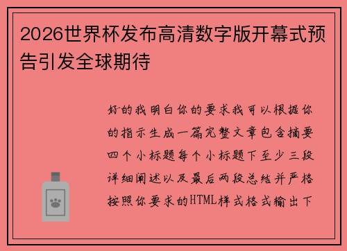2026世界杯发布高清数字版开幕式预告引发全球期待