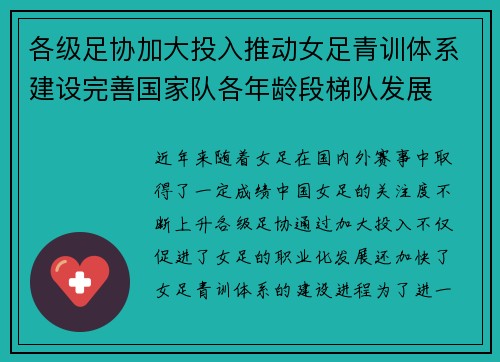 各级足协加大投入推动女足青训体系建设完善国家队各年龄段梯队发展