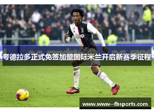 夸德拉多正式免签加盟国际米兰开启新赛季征程