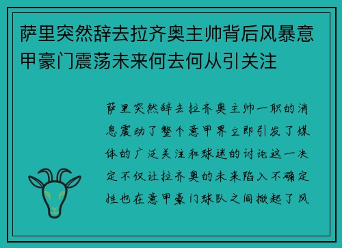 萨里突然辞去拉齐奥主帅背后风暴意甲豪门震荡未来何去何从引关注