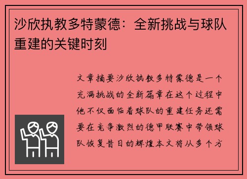沙欣执教多特蒙德：全新挑战与球队重建的关键时刻