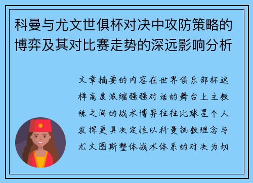 科曼与尤文世俱杯对决中攻防策略的博弈及其对比赛走势的深远影响分析 科曼与尤文世俱杯对决中攻防策略的博弈及其对比赛走势的深远影响分析