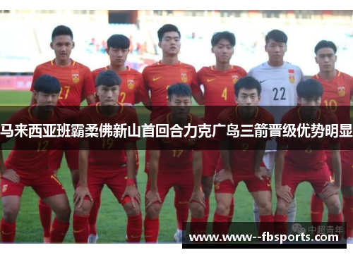 马来西亚班霸柔佛新山首回合力克广岛三箭晋级优势明显 马来西亚班霸柔佛新山首回合力克广岛三箭晋级优势明显