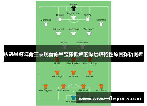 从凯恩对阵荷兰表现看德甲整体低迷的深层结构性原因探析问题 从凯恩对阵荷兰表现看德甲整体低迷的深层结构性原因探析问题