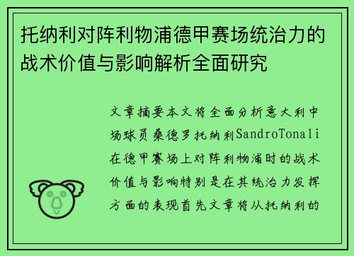托纳利对阵利物浦德甲赛场统治力的战术价值与影响解析全面研究 托纳利对阵利物浦德甲赛场统治力的战术价值与影响解析全面研究