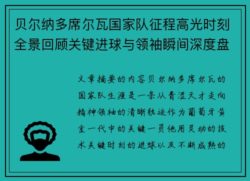贝尔纳多席尔瓦国家队征程高光时刻全景回顾关键进球与领袖瞬间深度盘点 贝尔纳多席尔瓦国家队征程高光时刻全景回顾关键进球与领袖瞬间深度盘点
