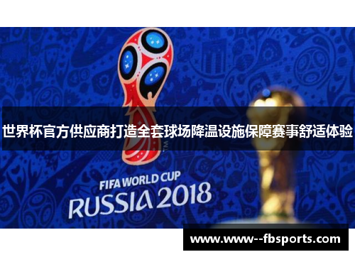 世界杯官方供应商打造全套球场降温设施保障赛事舒适体验 世界杯官方供应商打造全套球场降温设施保障赛事舒适体验