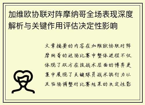 加维欧协联对阵摩纳哥全场表现深度解析与关键作用评估决定性影响