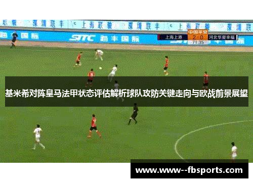 基米希对阵皇马法甲状态评估解析球队攻防关键走向与欧战前景展望