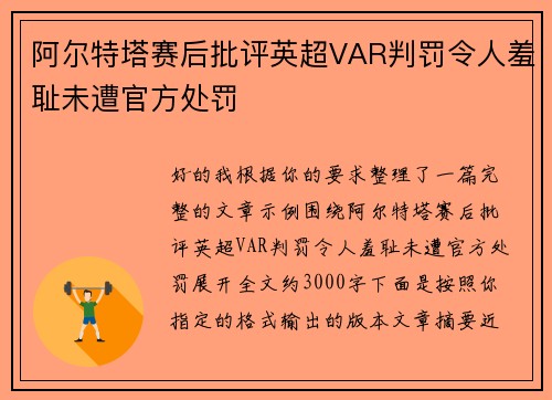 阿尔特塔赛后批评英超VAR判罚令人羞耻未遭官方处罚