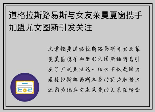 道格拉斯路易斯与女友莱曼夏窗携手加盟尤文图斯引发关注