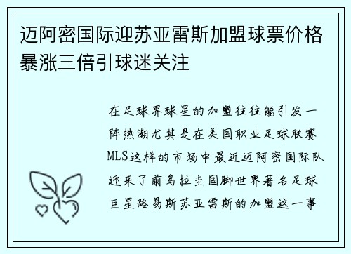 迈阿密国际迎苏亚雷斯加盟球票价格暴涨三倍引球迷关注