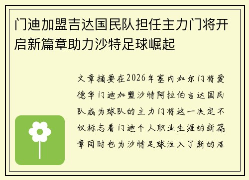 门迪加盟吉达国民队担任主力门将开启新篇章助力沙特足球崛起