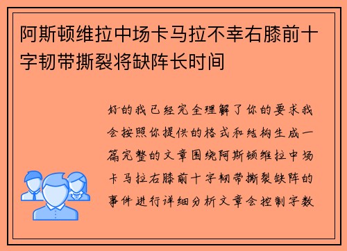 阿斯顿维拉中场卡马拉不幸右膝前十字韧带撕裂将缺阵长时间