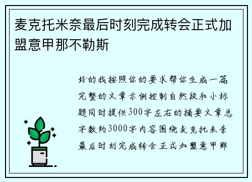 麦克托米奈最后时刻完成转会正式加盟意甲那不勒斯