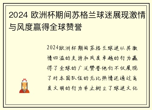 2024 欧洲杯期间苏格兰球迷展现激情与风度赢得全球赞誉