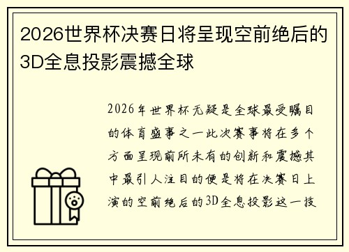 2026世界杯决赛日将呈现空前绝后的3D全息投影震撼全球