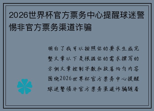 2026世界杯官方票务中心提醒球迷警惕非官方票务渠道诈骗