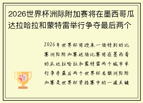2026世界杯洲际附加赛将在墨西哥瓜达拉哈拉和蒙特雷举行争夺最后两个名额