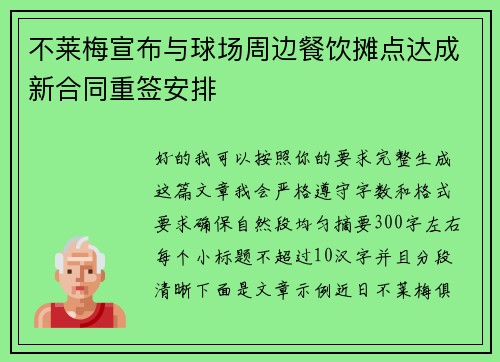 不莱梅宣布与球场周边餐饮摊点达成新合同重签安排