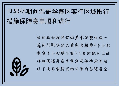 世界杯期间温哥华赛区实行区域限行措施保障赛事顺利进行