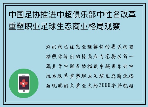 中国足协推进中超俱乐部中性名改革重塑职业足球生态商业格局观察
