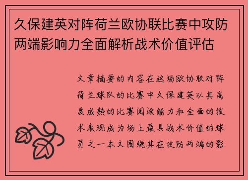 久保建英对阵荷兰欧协联比赛中攻防两端影响力全面解析战术价值评估