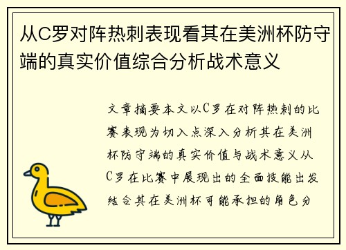 从C罗对阵热刺表现看其在美洲杯防守端的真实价值综合分析战术意义