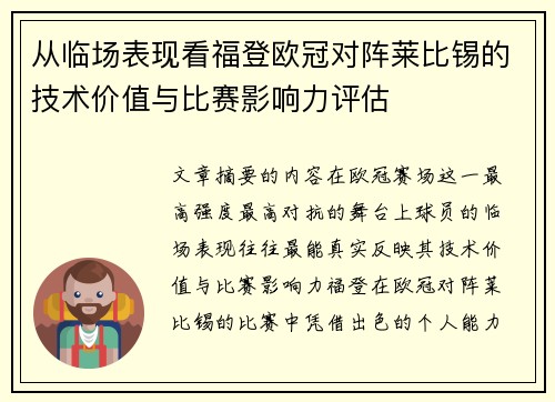 从临场表现看福登欧冠对阵莱比锡的技术价值与比赛影响力评估