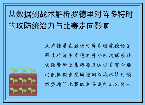 从数据到战术解析罗德里对阵多特时的攻防统治力与比赛走向影响