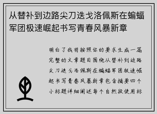 从替补到边路尖刀迭戈洛佩斯在蝙蝠军团极速崛起书写青春风暴新章
