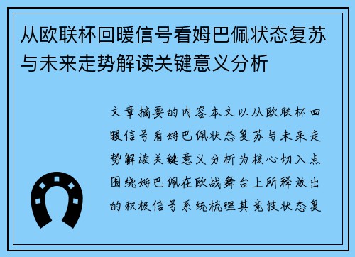从欧联杯回暖信号看姆巴佩状态复苏与未来走势解读关键意义分析